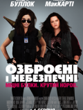 Вооружены и опасны