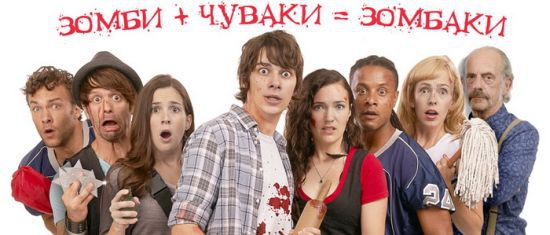 Разумеется, не может вся неделя пройти под знаком боевиков и мелодрам! На десерт — пародийная комедия в 3D. "Самый страшный фильм", на этот раз канадского производства, сочетает в себе все особенности кинолент о зомби, только в жанре веселой пародии.   Же