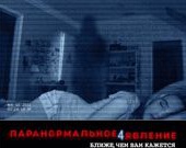 Анонсирована премьера фильма "Паранормальное явление 5" Анонсирована премьера фильма "Паранормальное явление 5"