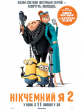 Нікчемний я 2