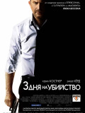 Три дні на вбивство
