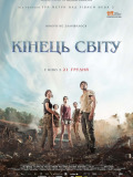 Конец света