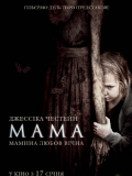Мама