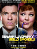 Піймай шахрайку, якщо зможеш