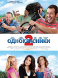 Одноклассники 2