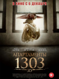 Апартаменти 1303