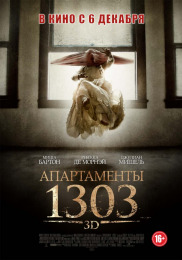 Апартаменти 1303