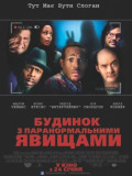 Будинок з паранормальними явищами