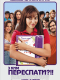 З ким переспати?