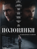 Полонянки