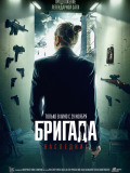 Бригада: Спадкоємець