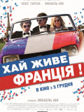Хай живе Франція
