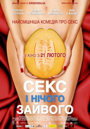 Секс и ничего лишнего