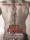 Ніхто не виживе