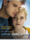 Зараз саме час