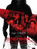 Вечеринка