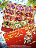 Праздник - попадос