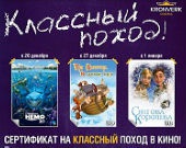 "Классный поход" в Kronverk Cinema Skymall "Классный поход" в Kronverk Cinema Skymall
