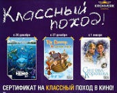 "Классный поход" в Kronverk Cinema Skymall