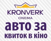 Автомобиль за билет в кино в "Kronverk Cinema" Skymall