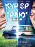Кур'єр з раю