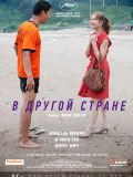 В другой стране