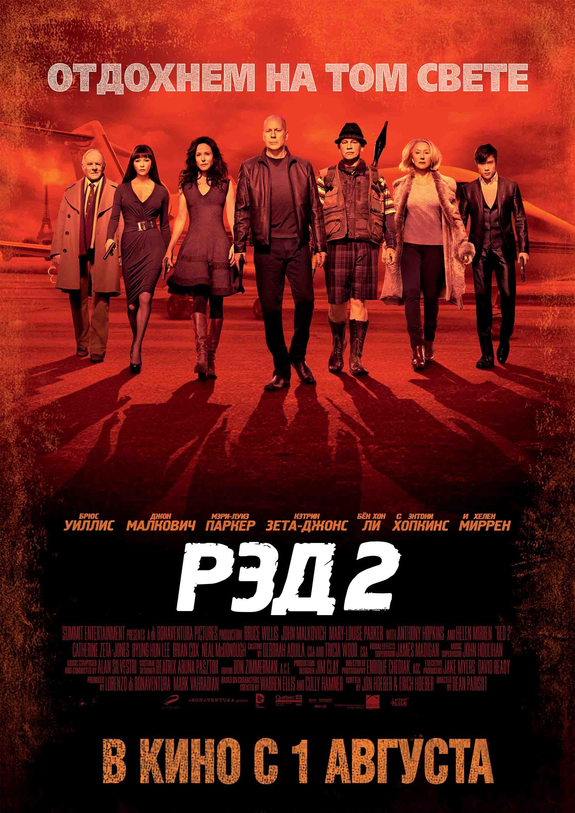 Рэд 2. Рэд 2 Постер. Рэд 2 фильм 2013. Постер Red.2.2013. Рэд фильм Постер.