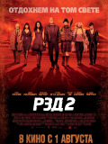 РЭД 2