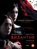 Візантія