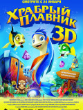 Храбрый плавник