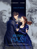 Большие надежды