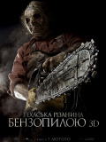 Техасская резня бензопилой