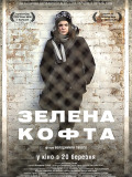 Зелена кофта