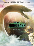 Проект "Динозавр"