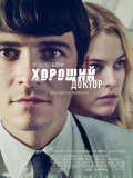 Хороший лікар