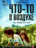 Щось в повітрі