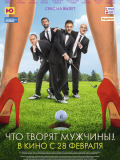 Что творят мужчины!