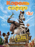 Король сафарі