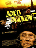 Влада переконань