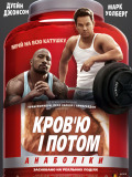 Кровью и потом: анаболики