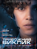 Тривожний виклик