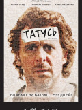 Папаша