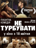 Не турбувати