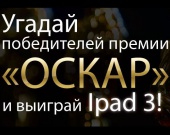 Угадай победителей премии "Оскар" и выиграй Ipad 3 Угадай победителей премии "Оскар" и выиграй Ipad 3