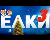 "Ёлки 3" с вихрем пролетят по всему миру "Ёлки 3" с вихрем пролетят по всему миру