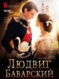 Людвиг Баварський