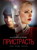 Пристрасть