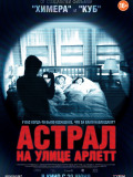 Астрал на улице Арлетт