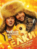 Ялинки 3