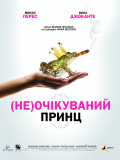 (Не)жданний принц